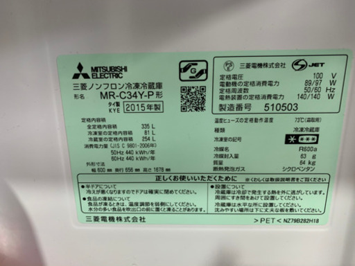 2015年製 三菱ノンフロン冷蔵庫 MR-C34-P