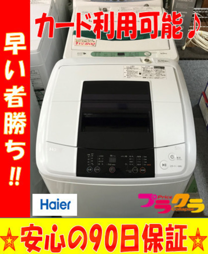 A2036☆生活応援セール☆ハイアール2014年製5.0kg洗濯機