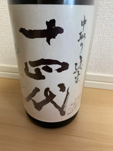 十四代　中取り純米