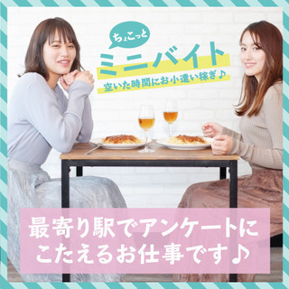 ちょっと空いた時間に最寄り駅でお小遣い稼ぎ！アンケートに答えるミ...