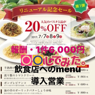 飲食店へのmenu導入営業