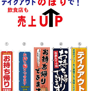 お持ち帰り・テイクアウトの　のぼり