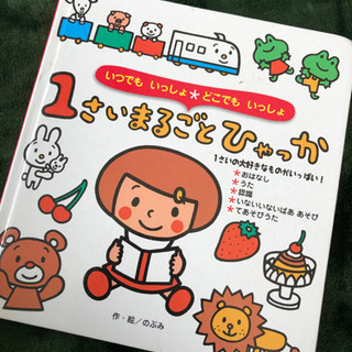 幼児本♡1さいまるごとひゃっか