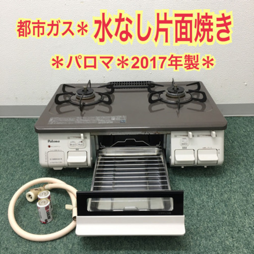 配達無料地域あり＊パロマ 都市ガスコンロ 2017年製＊