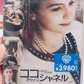 【新品未開封】ココ　アヴァン　シャネル　DVD  オドレイ・トトゥ