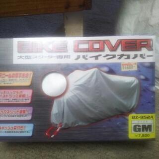 リード工業大型スクーター用　バイクカバー