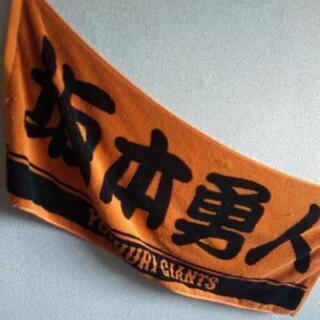 坂本勇人選手のタオル