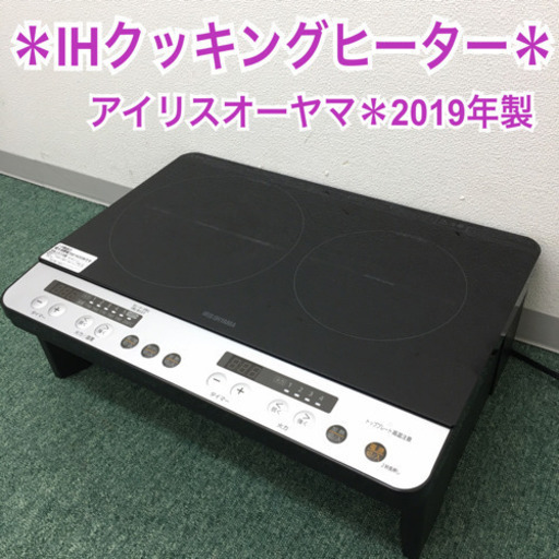 配達無料地域あり＊アイリスオーヤマ IHクッキングヒーター 2019年製＊