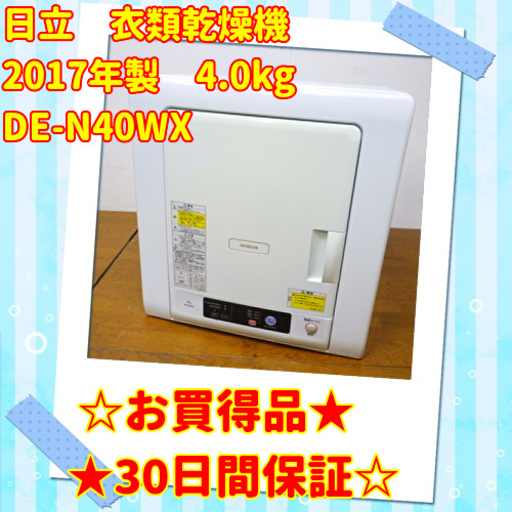 お買い得品日立  衣類乾燥機　17年製　4.0kg　DE-N40WX　/SL2
