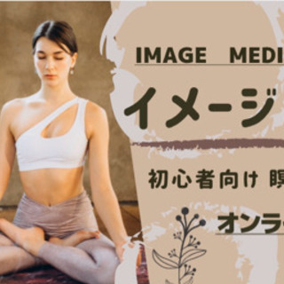【5月 イメージ瞑想-オンライン　30分】