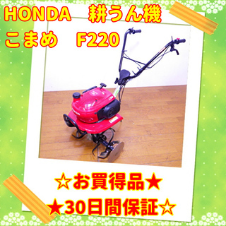 5/28💥お買い得品💥HONDA/ホンダ　耕うん機　こまめ　F2...