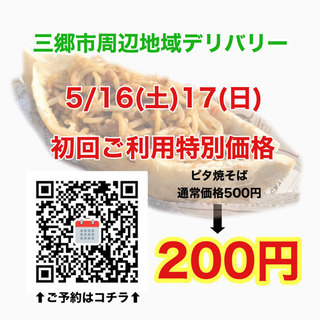 特別価格⭐︎三郷市周辺デリバリー