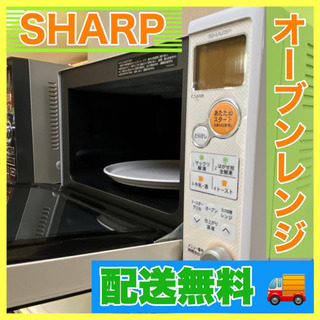 🌈点検清掃OK🌈【SHARP】オーブンレンジ🚚無料配送🚚