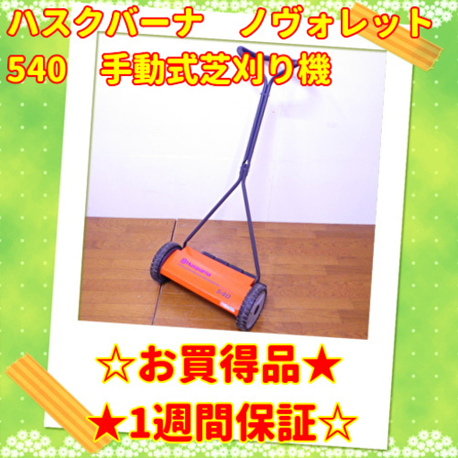 ⭕お買い得品⭕ハスクバーナ　ノヴォレット　540　手動式芝刈り機　/SL1