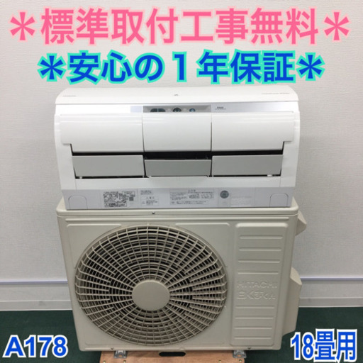 ＊標準取付無料＊安心の1年保証＊日立 2017年製 18畳用＊最上級モデル＊