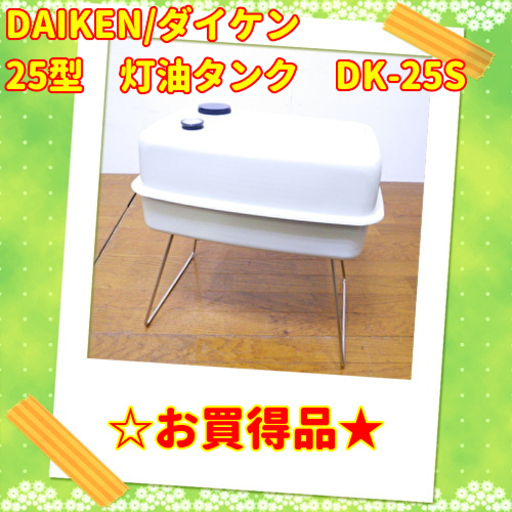 お買い得品DAIKEN/ダイケン　25型　灯油タンク　DK-25S　/SL1