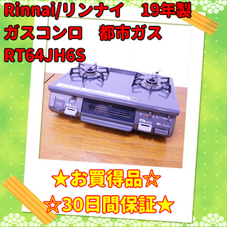 リンナイ/Rinnai 2019年製 ガステーブル ガスコンロ 都市ガス RT64JH6S　/SL1