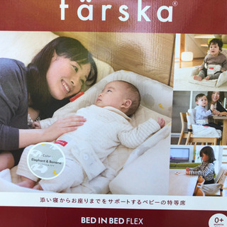 ファルスカ　ベッドインベッドフレックスの画像