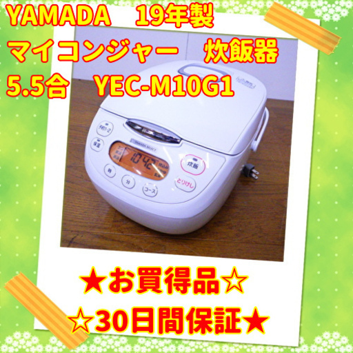 ⭕お買い得品⭕ YAMADA マイコンジャー炊飯器 2019年製 5.5合炊き YEC-M10G1　/SL1