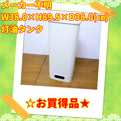 3/1　90L　灯油タンク　約W38.0×H89.5×D38.0(㎝)　/SL1