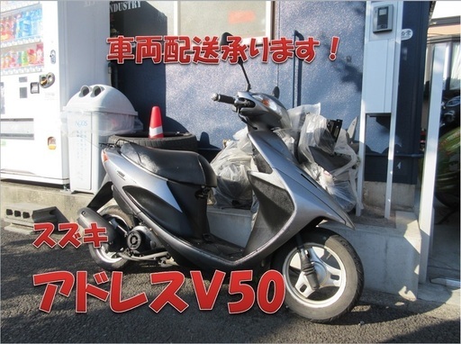 埼玉川口発！スズキ　アドレスＶ50　ガンメタ　即引き渡し可能！
