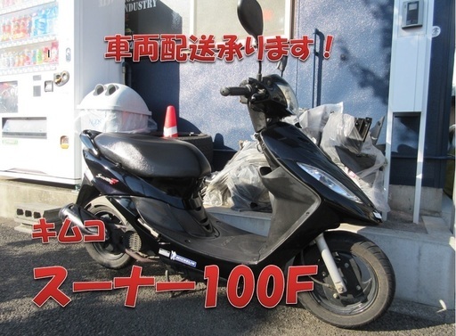 埼玉川口発！キムコ　スーナー100Ｆ　ブラック　ノーマル　即引き渡し可能！