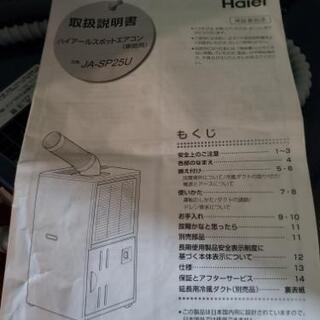 ハイアールスポットエアコン