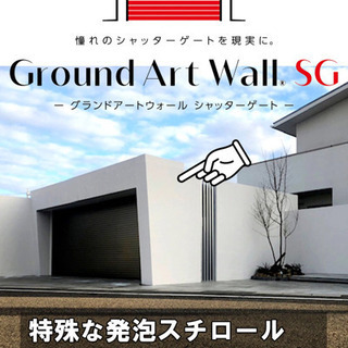 特殊発泡素材でつくる新しいシャッターゲートが新登場！