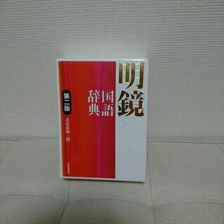 ★明鏡国語辞典★
