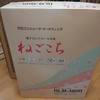 【未使用、未開封】日立 電気毛布