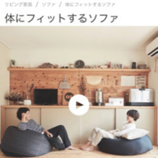 【引取決定】MUJI 体にフィットするソファ　カバー付の画像