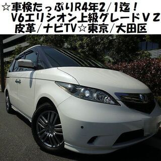 ☆車検たっぷりR4年2/1迄！V6エリシオン上級『VZ』パール/...