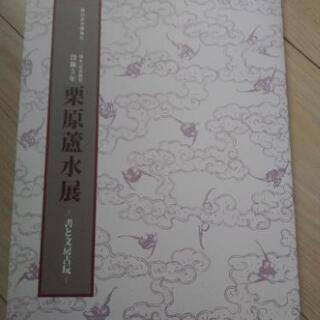 書道関係の本　栗原盧水展