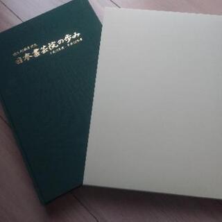 書道関係の本　日本書芸院の歩みの画像