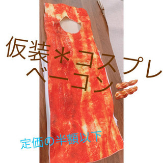 コスプレ　BBQ  ベーコン　