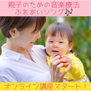 《オンライン》親子のための音楽療法「ふれあいソング♪」