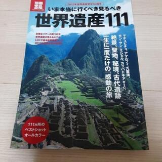 今本当に行くべき見るべき世界遺産