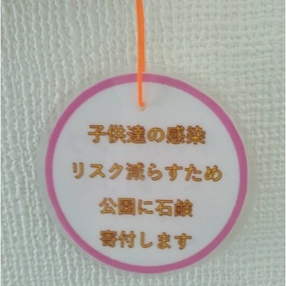 子供達の感染リスクを減らすため、公園水道に設置する「石鹸」の寄付...