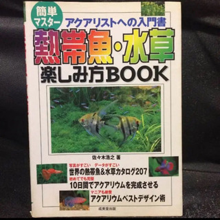 アクアリウム  入門書