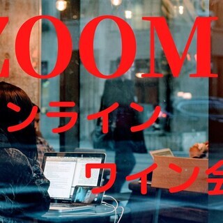 5/24(日)オンラインワイン会〜ワイン片手にzoomで交流会〜