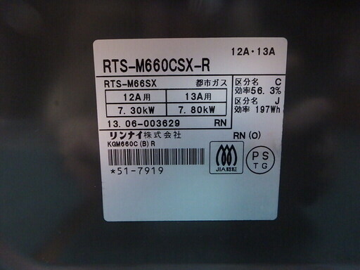 ★2013年製★Rinnai ガステーブル RTS-M660CSX-R 都市ガス用