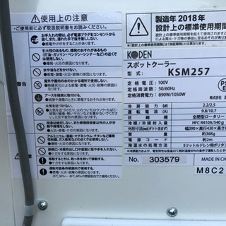 Koden 2018製造年 KSM257 スポットクーラー KSM01排熱ダクト付き