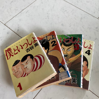 【コミック】僕といっしょ　古谷実