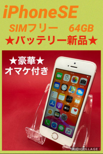 iPhone SE 64GB SIMフリー　フリマサイトよりお安くお売り致します。