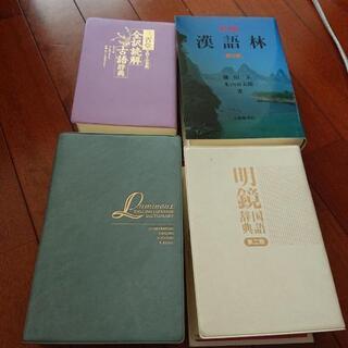 明鏡国語辞典、漢語林、ルミナス英和辞典、全訳読解古語辞典まとめて。