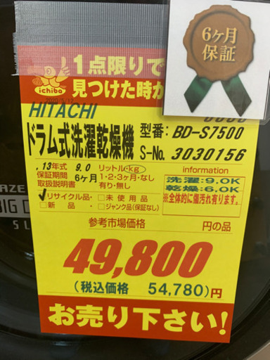 HITACHI製★9.0㌔/6.0㌔ドラム式洗濯機★6ヵ月間保証付き★近隣配送可能