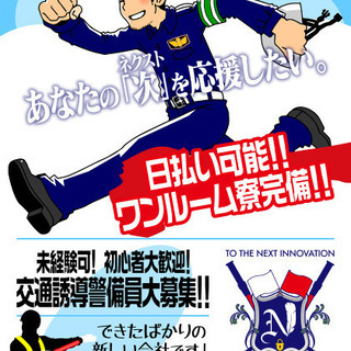 未経験スタート大歓迎！交通誘導警備員大募集！！日払い・週払い！面...