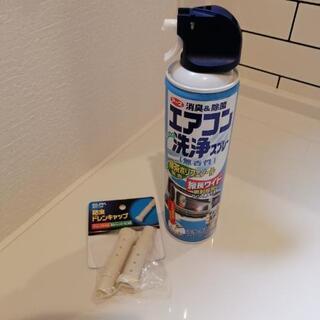 エアコン　お手入れセット