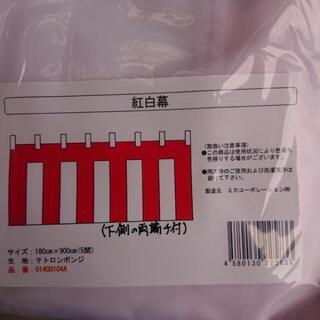 新品未使用 紅白幕(５間)180cm×900cmお売りします。