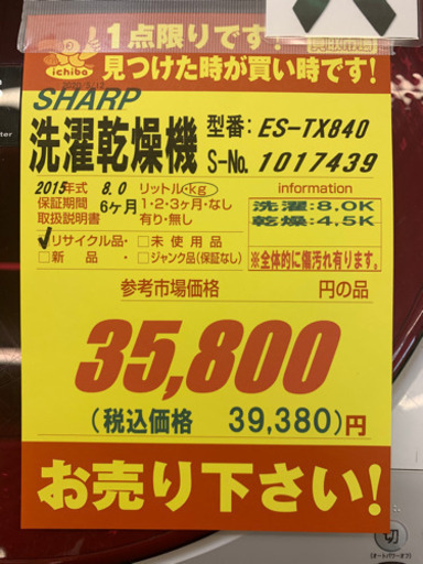 SHARP製★2015年製洗濯乾燥機★6ヵ月間保証★近隣配送可能